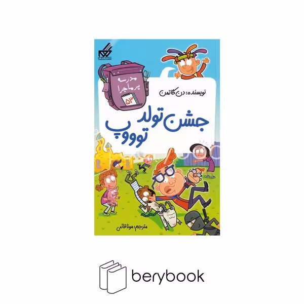 کتاب مدرسه پر ماجرا 53 / جشن‌تولد‌توووپ / شومیز / گام
