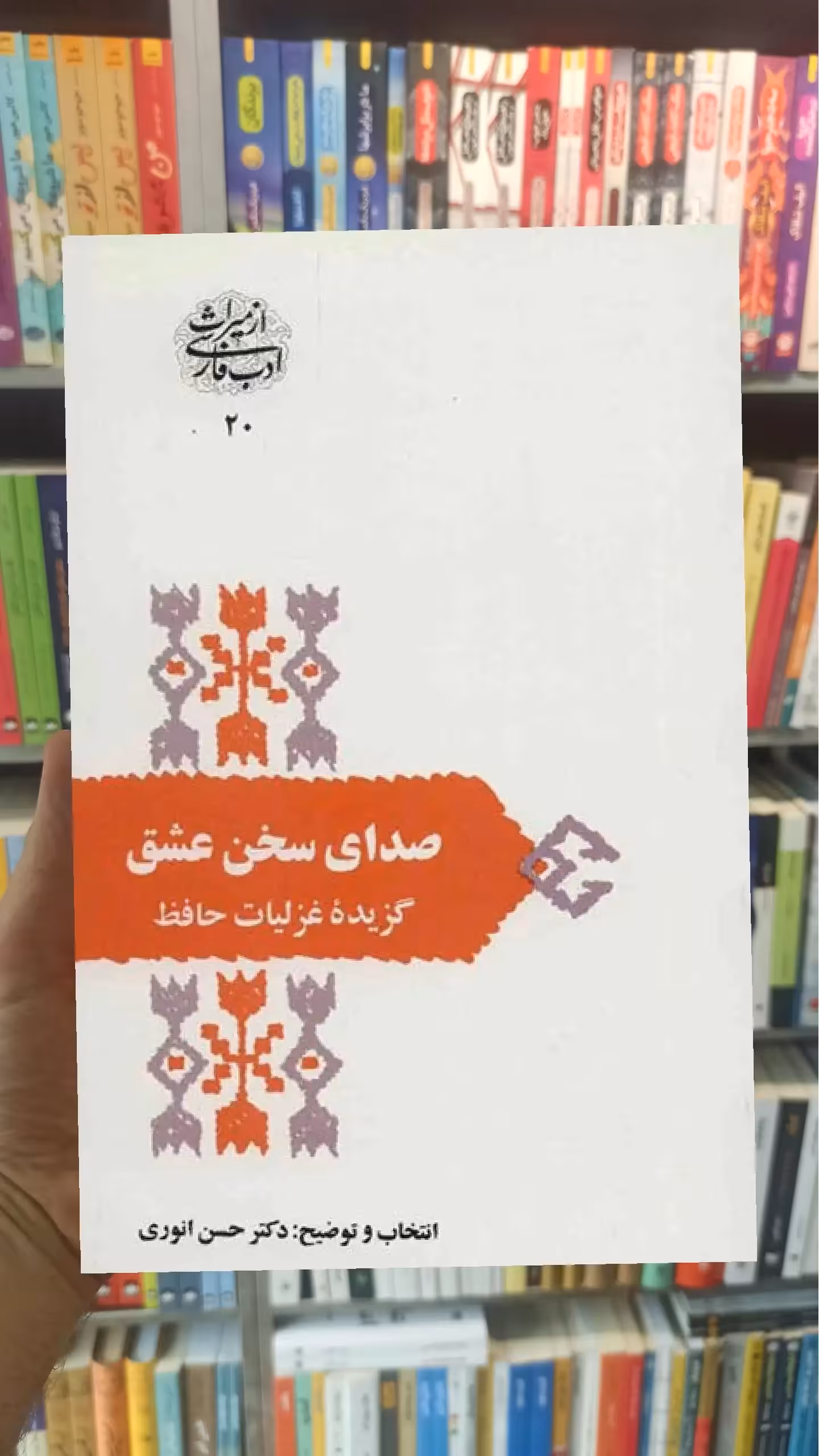 صدای سخن عشق حافظ شیرازی سخن
