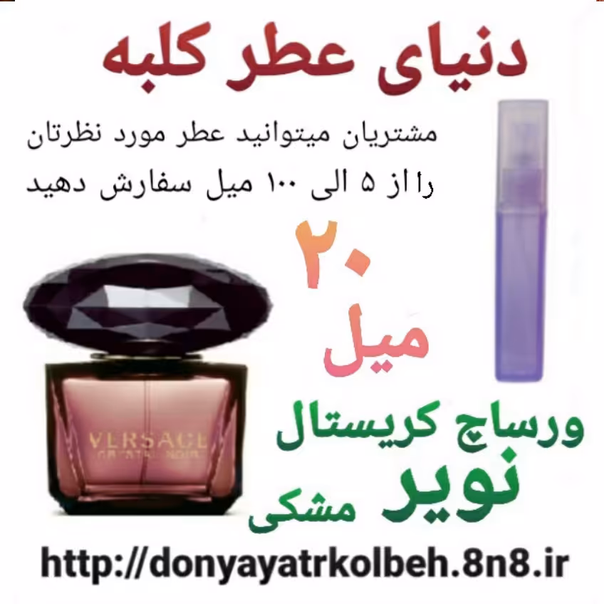 عطر ورساچ کریستال نویر مشکی 20 میل