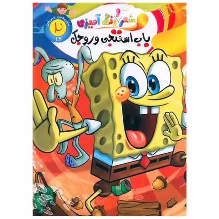 کتاب شعر و رنگ آمیزی (2)(باب اسفنجی وروجک)(رحلی) اثر الهه حسین زاده