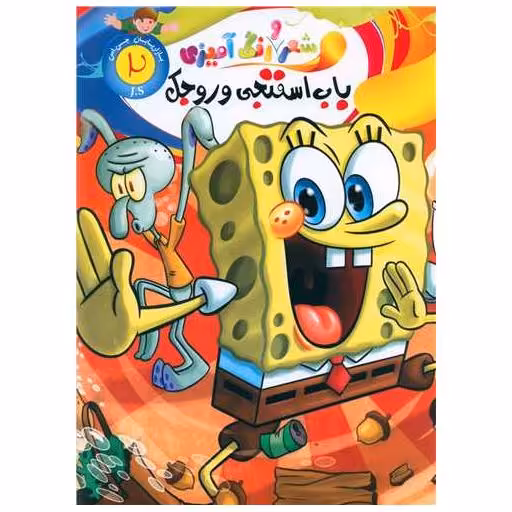 کتاب شعر و رنگ آمیزی (2)(باب اسفنجی وروجک)(رحلی) اثر الهه حسین زاده
