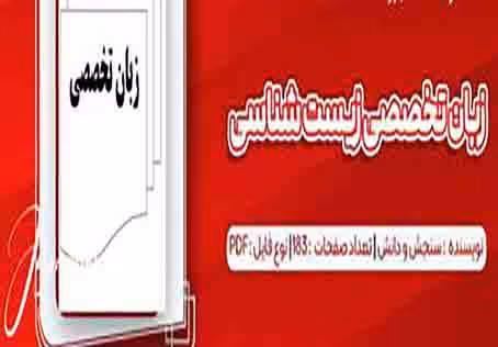 PDF زبان تخصصی رشته زیست شناسی انتشارات سنجش و دانش
