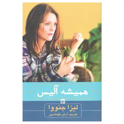 کتاب همیشه آلیس اثر لیزا جنووا انتشارات خانه فرهنگ و هنر گویا