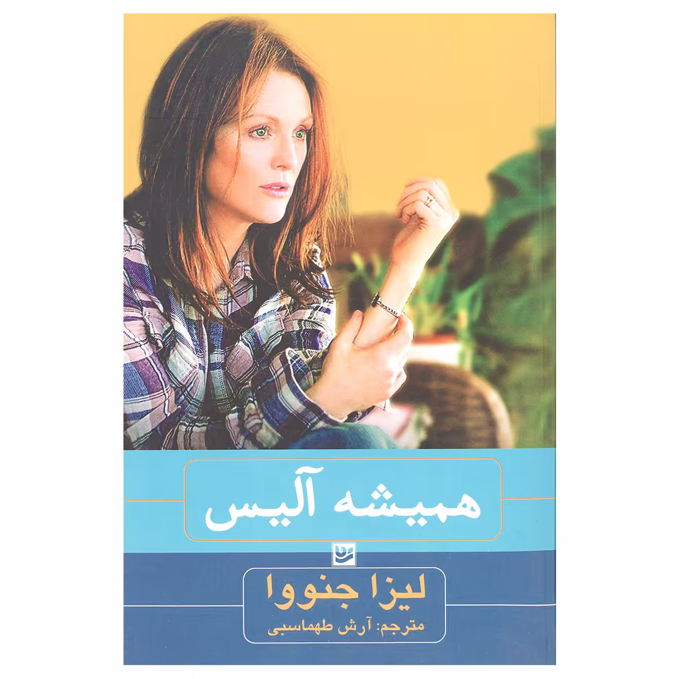 کتاب همیشه آلیس اثر لیزا جنووا انتشارات خانه فرهنگ و هنر گویا