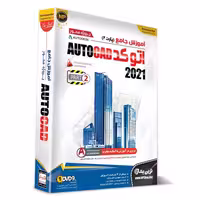 آموزش نرم افزار اتوکد 2021 ( پارت 2 )  Autocad 2021نشر نوین پندار