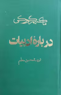 درباره ادبیات | ماکسیم گورکی