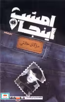 قیمت و خرید کتاب امشب اینجا نمایشنامه آرادمان | ایده بوک