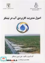 قیمت و خرید کتاب اصول مدیریت کاربردی آب در نیشکر | ایده بوک