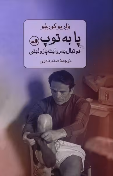 پا به توپ (فوتبال به روایت پازولینی) - کتاب‌فروشی کوچه کتاب