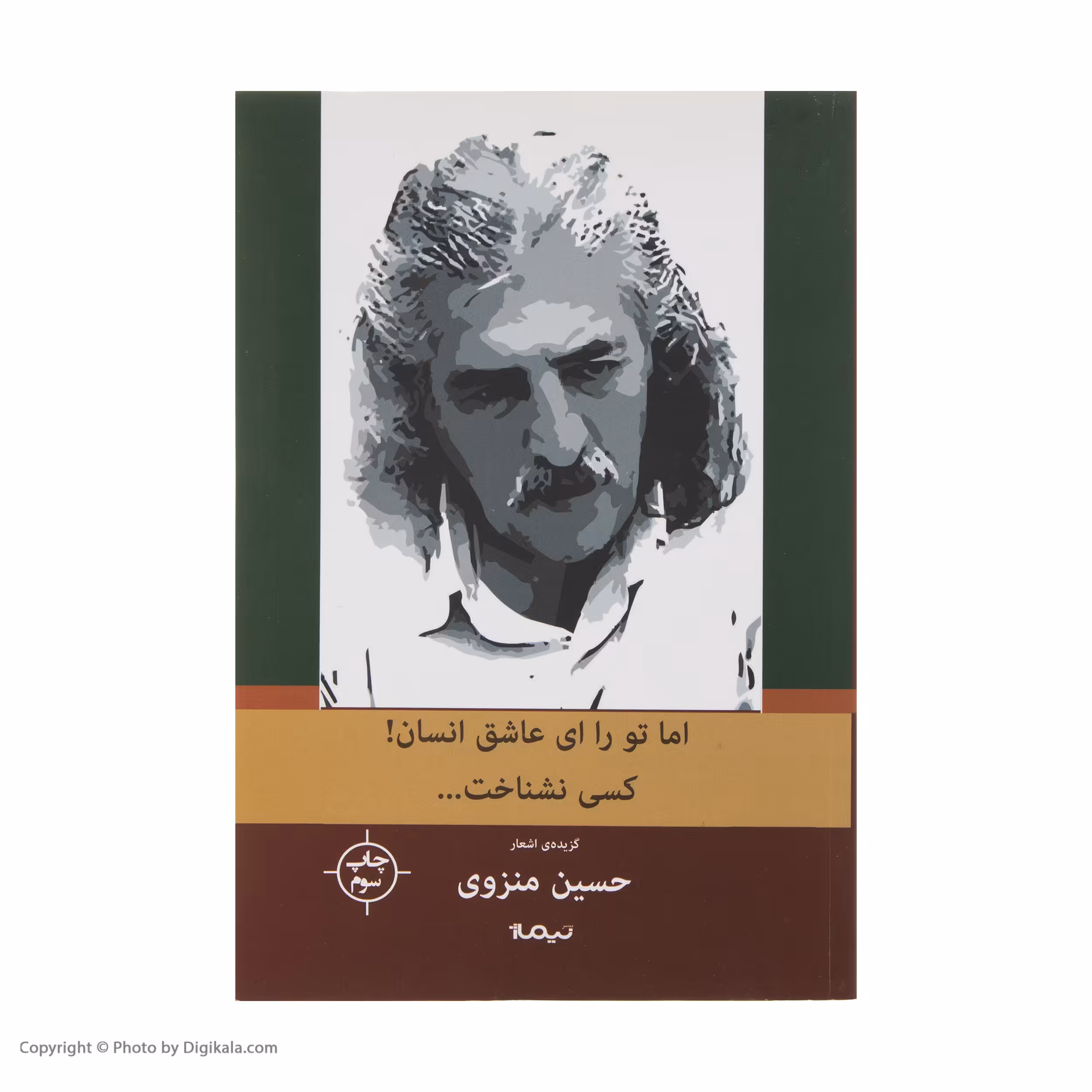کتاب اما تو را ای عاشق انسان کسی نشناخت اثر حسین منزوی نشر نیماژ