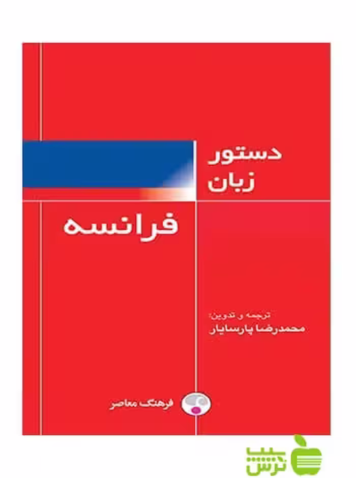 دستور زبان فرانسه محمدرضا پارسایار فرهنگ معاصر - سیب ترش - SibTorsh