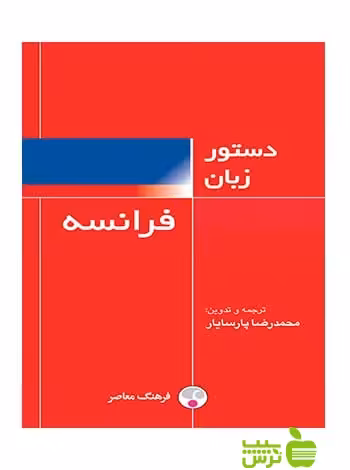 دستور زبان فرانسه محمدرضا پارسایار فرهنگ معاصر - سیب ترش - SibTorsh
