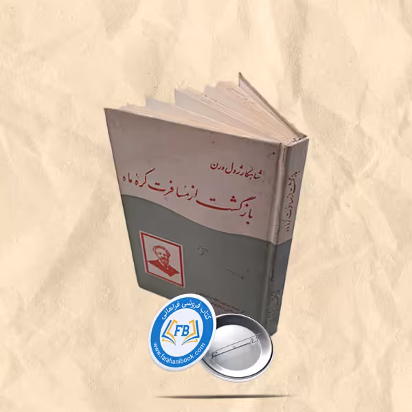 بازگشت از مسافرت کره ماه