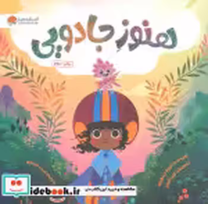 قیمت و خرید کتاب هنوز جادویی اثر آنجلا دیترلیزی | ایده بوک