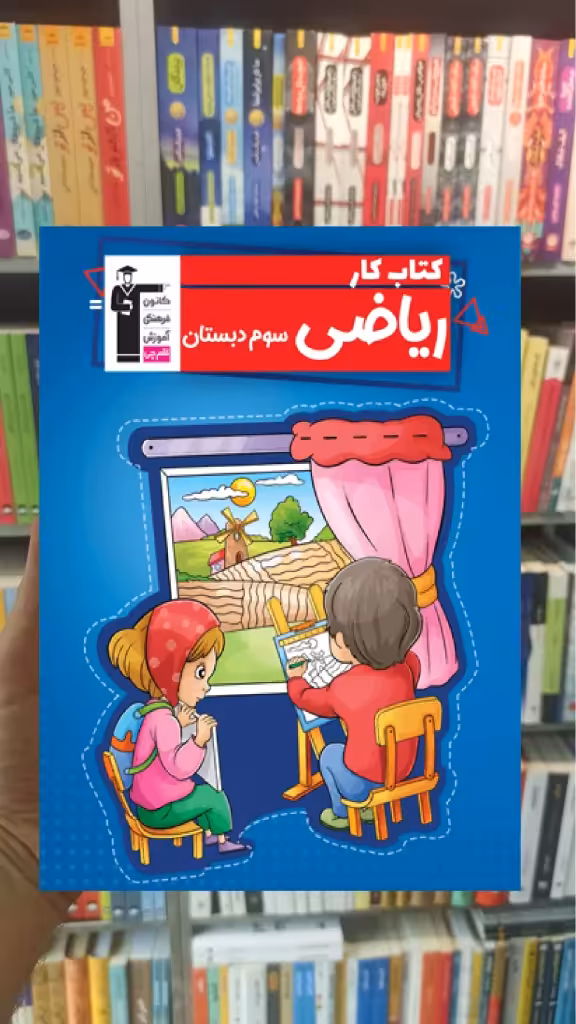 کتاب کار ریاضی سوم ابتدایی قلم چی