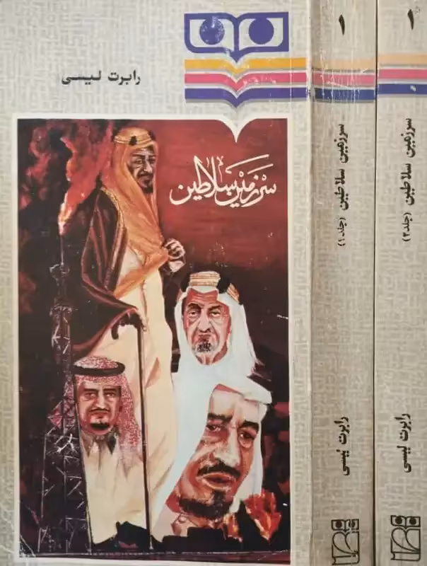 سرزمین سلاطین | رابرت لیسی