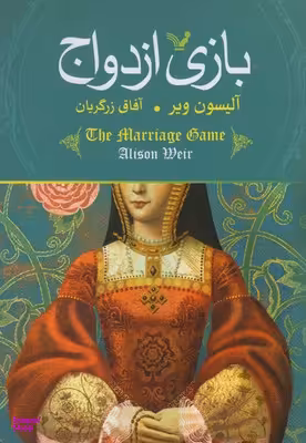 بازی ازدواج