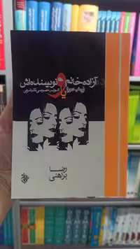 آزاده خانم و نویسنده اش براهنی کاروان - بانک کتاب ماندگار-قیمت-خرید-کتاب-کمک-درسی-کنکور-دانشگاهی