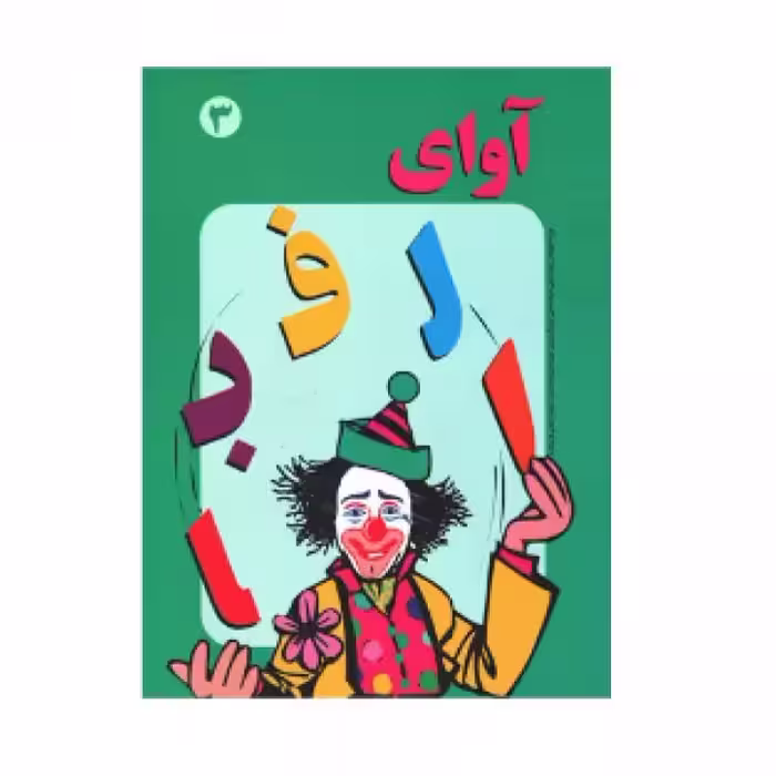 آوای الفبا جلد 3