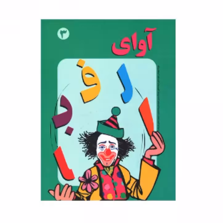 آوای الفبا جلد 3