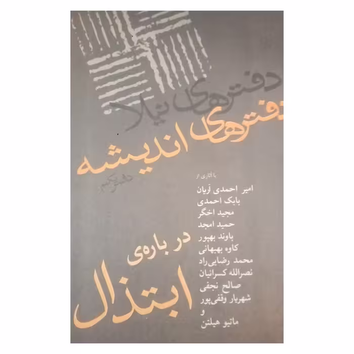 کتاب دفتر اندیشه مجموعه مقالات اثر جمعی از نویسندگان انتشارات نیلا