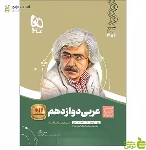 عربی دوازدهم سیر تا پیاز گاج - سیب ترش - SibTorsh اسرافیل قربان پور