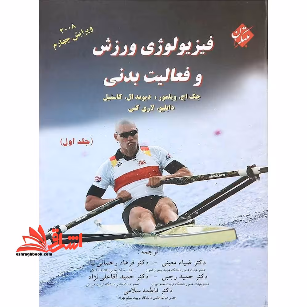 فیزیولوژی ورزش و فعالیت بدنی جلد 1 اول ویرایش چهارم 2008 - فروشگاه کتاب اشراق