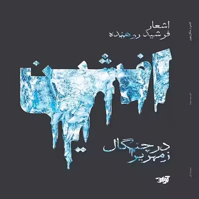 کتاب افشین اثر فرشید روهنده نشر آوان