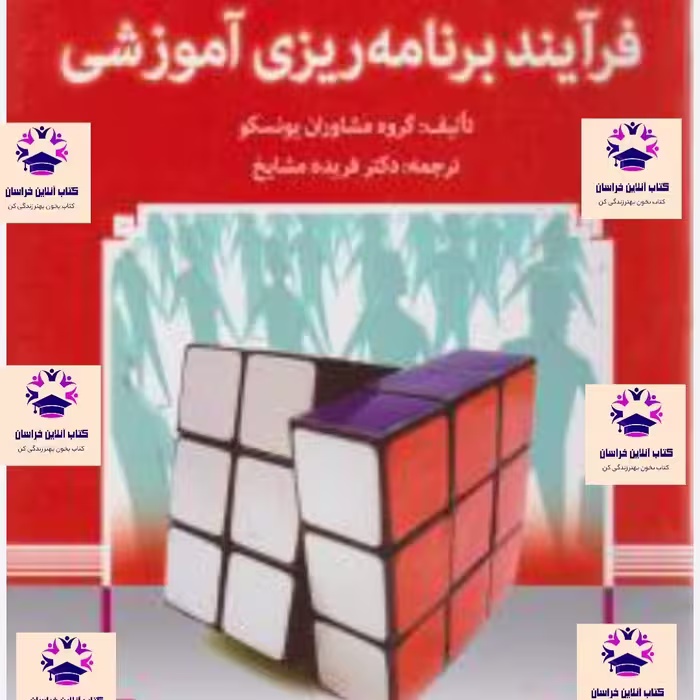 کتاب فرآیند برنامه ریزی آموزشی گروه مشاوران یونسکو مترجم فریده مشایخ انتشارات مدرسه