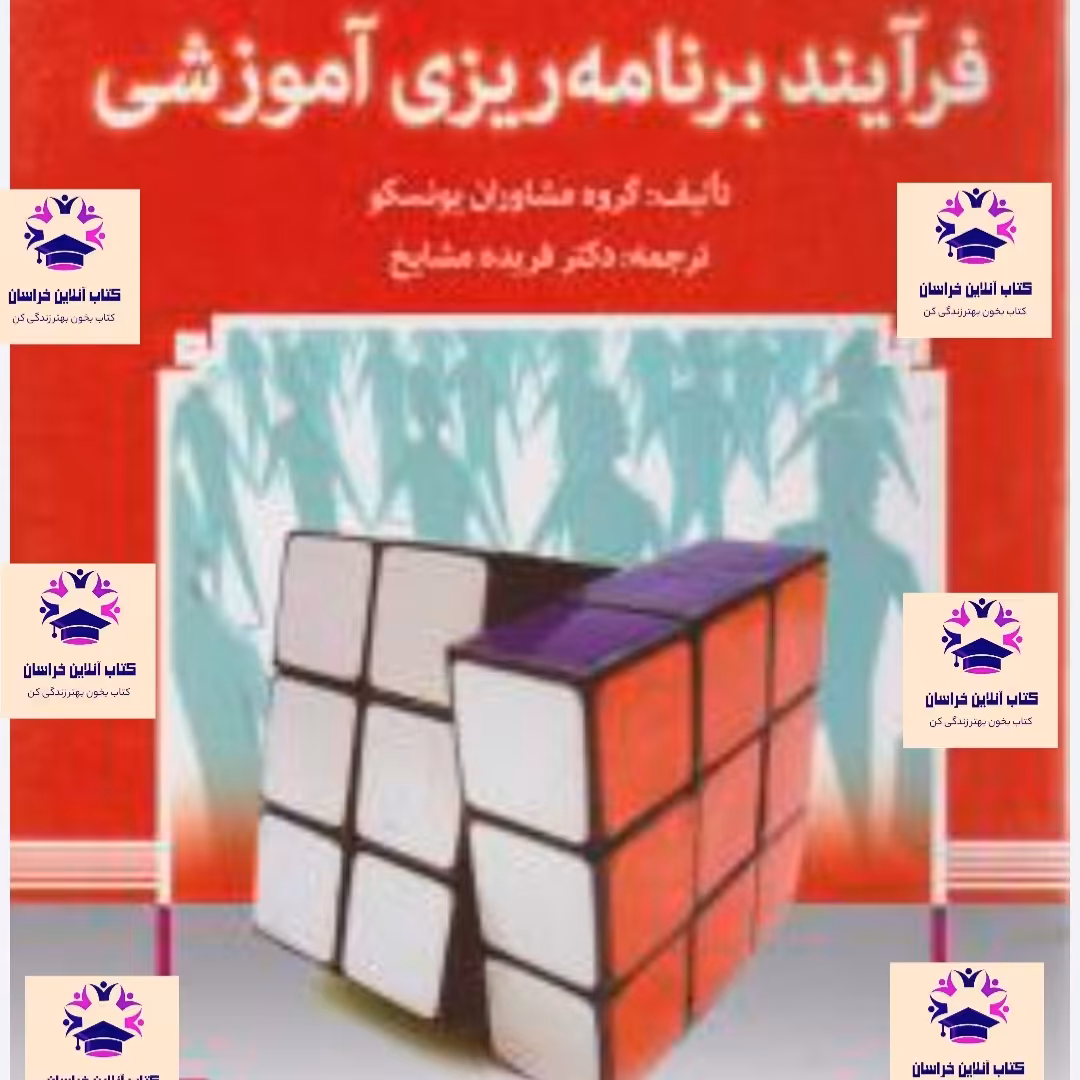 کتاب فرآیند برنامه ریزی آموزشی گروه مشاوران یونسکو مترجم فریده مشایخ انتشارات مدرسه