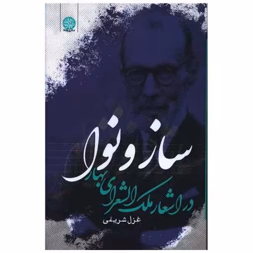 کتاب ساز و نوا در اشعار ملک الشعرای بهار اثر غزل شریفی