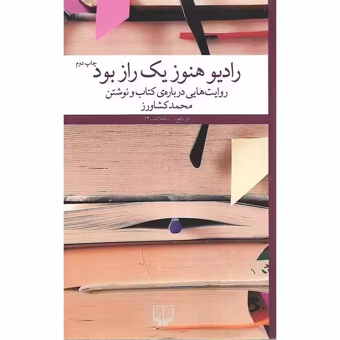 رادیو هنوز یک راز بود