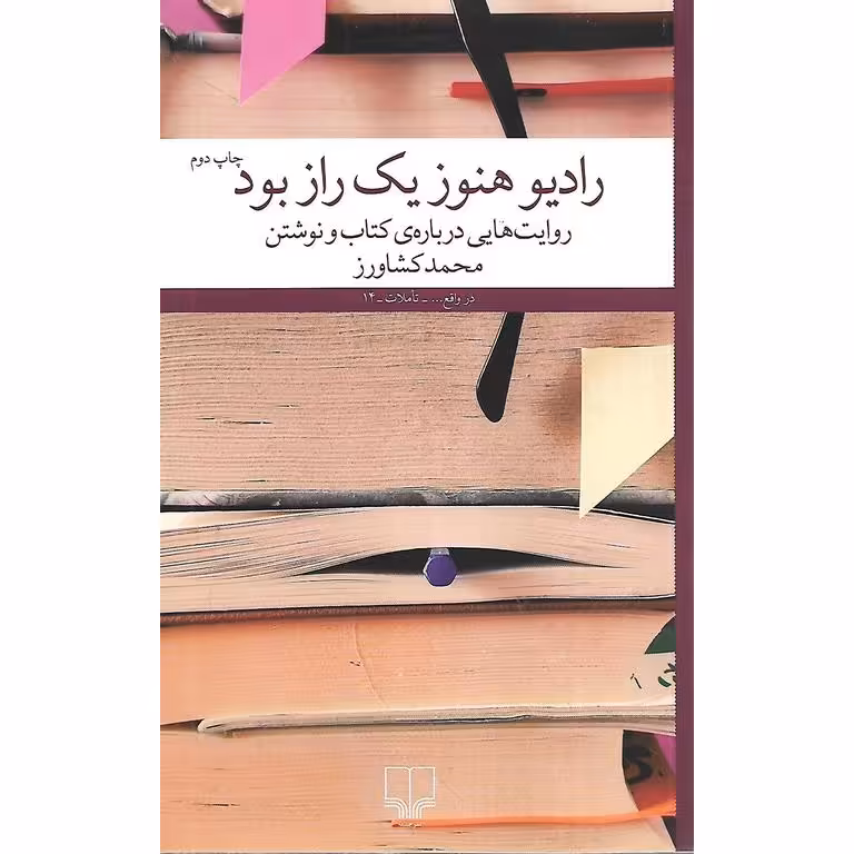 رادیو هنوز یک راز بود
