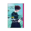 کتاب ویلت اثر شارلوت برونته نشر روزگار