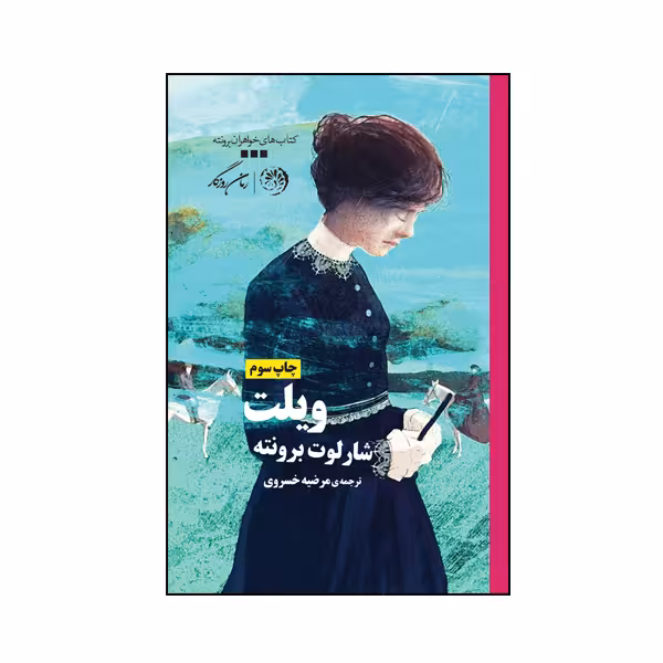 کتاب ویلت اثر شارلوت برونته نشر روزگار