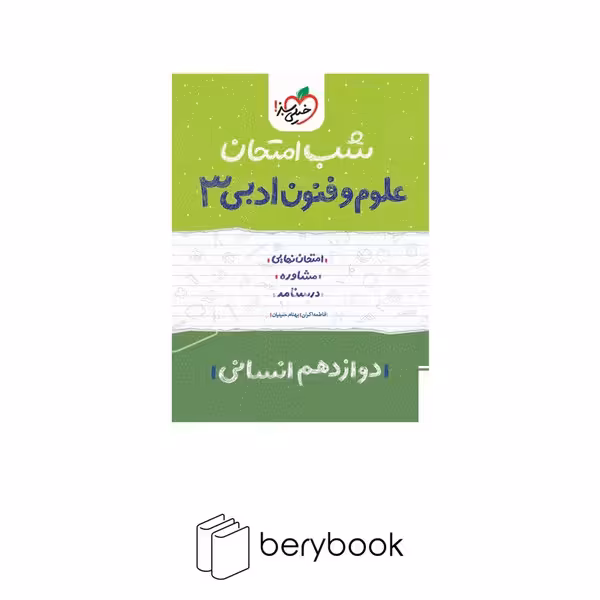 خیلی سبز / شب امتحان / دوازدهم / انسانی / علوم و فنون ادبی