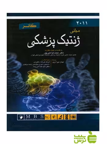 مبانی ژنتیک پزشکی کانر 2011 اندیشه رفیع - سیب ترش - SibTorsh محمد کرامتی پور