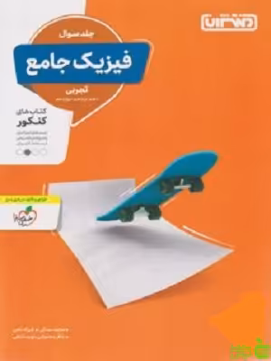 فیزیک جامع تجربی منتشران - سیب ترش - SibTorsh | خرید با تخفیف ویژه