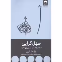 کتاب سهل گرایی اثر گرگ مک کیون انتشارات میلکان - ناشربوک | خرید آنلاین کتاب