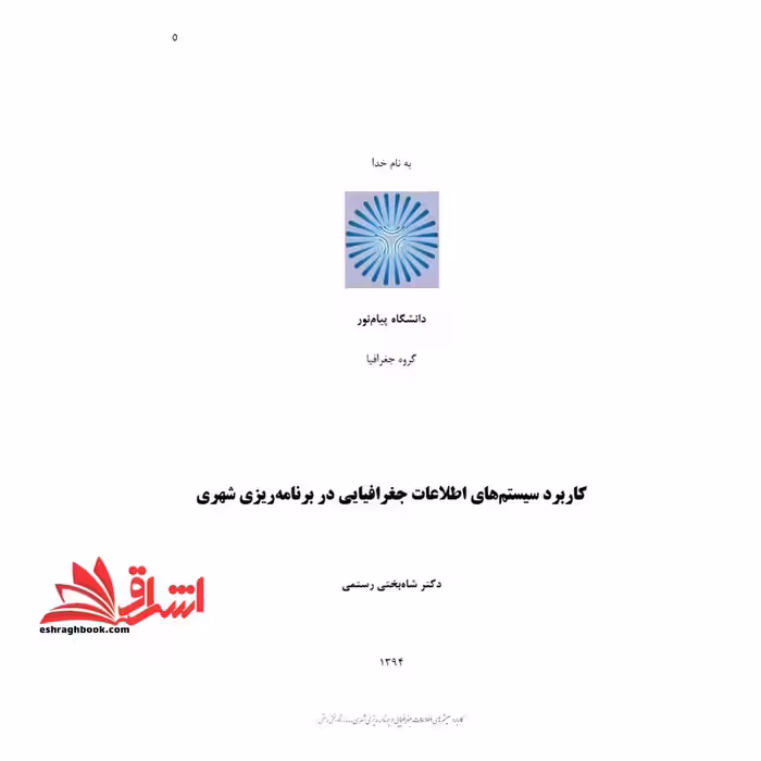 جزوه کاربرد سیستم اطلاعات جغرافیایی و برنامه ریزی شهری،کاربرد سیستم اطلاعات جغرافیایی و برنامه ریزی شهریGIS - فروشگاه کتاب اشراق