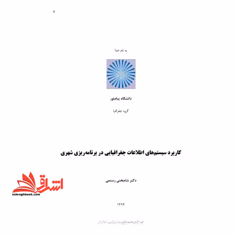 جزوه کاربرد سیستم اطلاعات جغرافیایی و برنامه ریزی شهری،کاربرد سیستم اطلاعات جغرافیایی و برنامه ریزی شهریGIS - فروشگاه کتاب اشراق