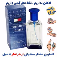 عطر گرمی تامی جینز  مردانه( کیفیت  عالی) برند لوزی سوئیس. 