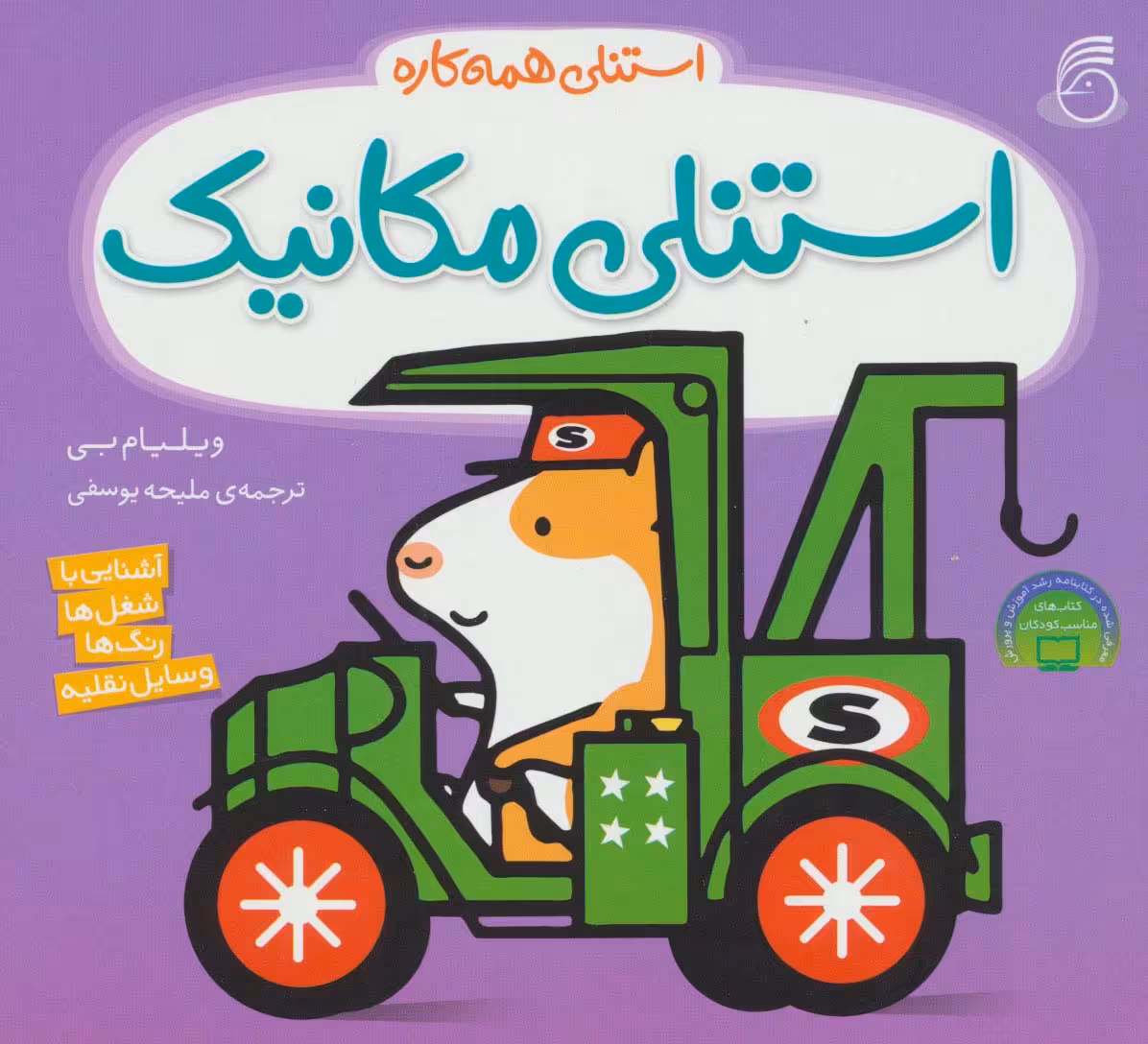 استنلی مکانیک (استنلی همه کاره) - ناشربوک | خرید آنلاین کتاب