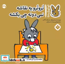 خرید کتاب ترو ترو چی داره 37 یه نقاشه نمی دونه چی پنجره | ایده بوک