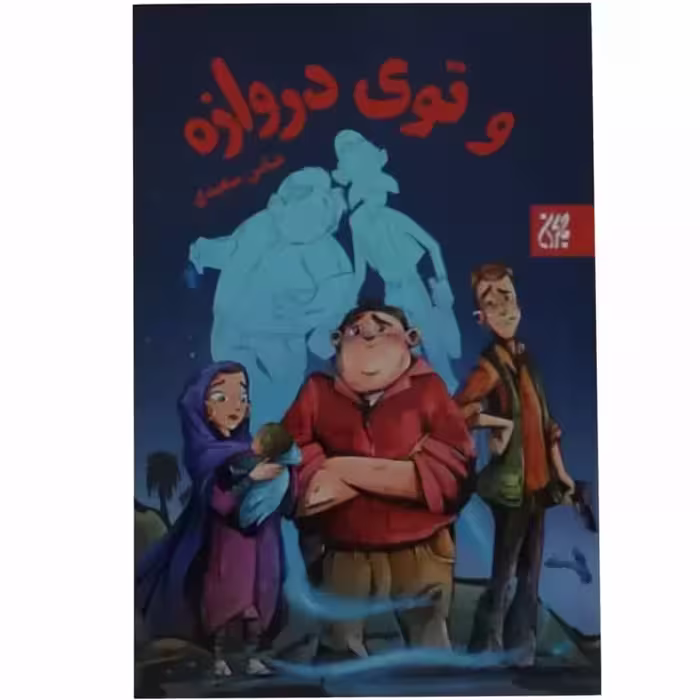 012223-کتاب و توی دروازه اثر عباس سعیدی نشر جمکران