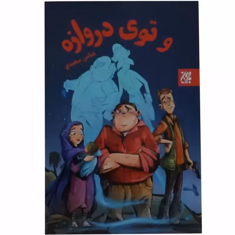 012223-کتاب و توی دروازه اثر عباس سعیدی نشر جمکران
