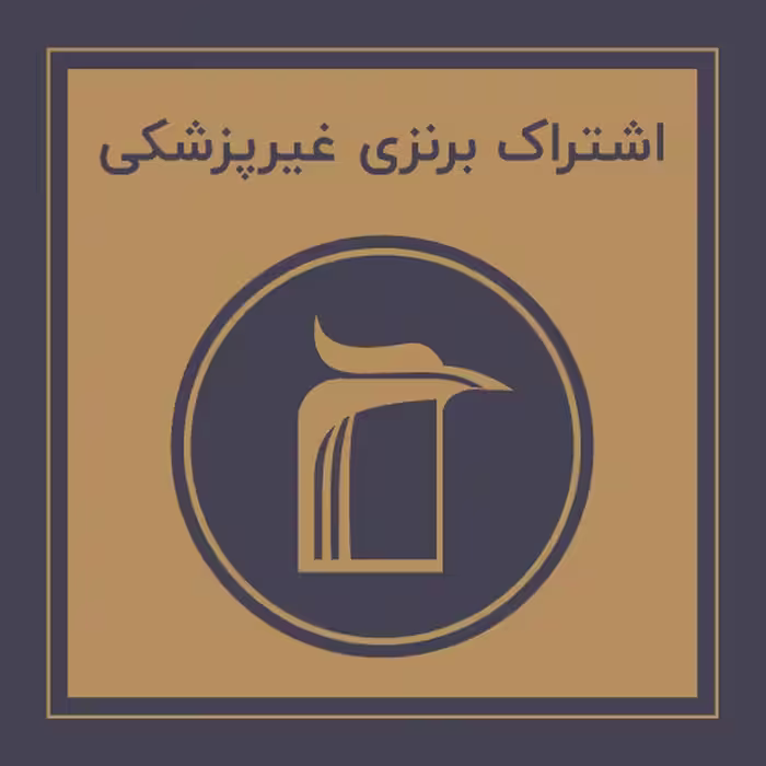 󾕇 خرید اشتراک برنزی غیرپزشکی - دانلود کتاب های دانشگاهی