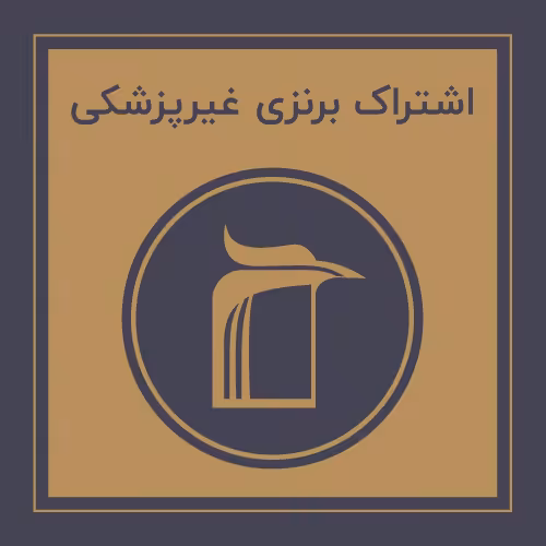 󾕇 خرید اشتراک برنزی غیرپزشکی - دانلود کتاب های دانشگاهی