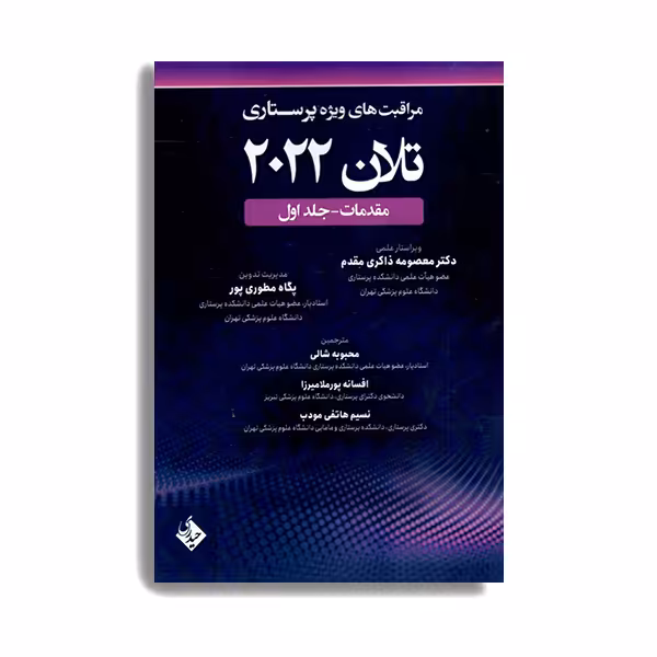 کتاب مراقبت های ویژه پرستاری تلان 2022 مقدمات اثر جمعی از نویسندگان انتشارات حیدری جلد 1