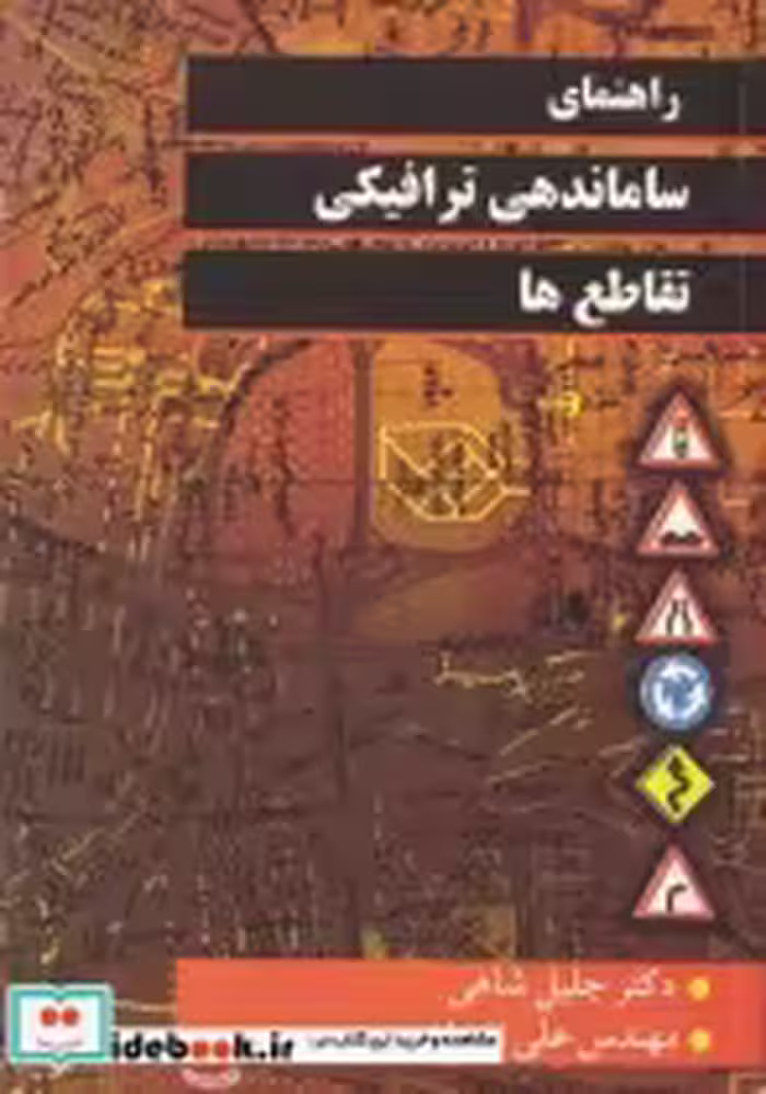 قیمت و خرید کتاب راهنمای ساماندهی ترافیکی تقاطع ها | ایده بوک
